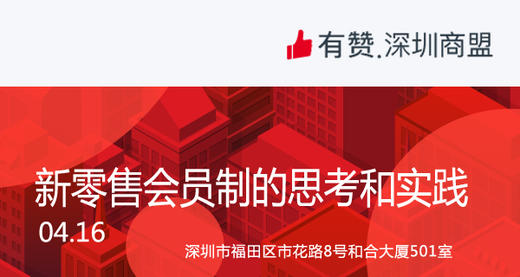 【深圳商盟】运营分享会 | 新零售会员制 的思考和实践 商品图0