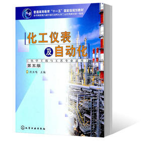 化工仪表及自动化  第五版  厉玉鸣  化学工业出版社  9787122113450
