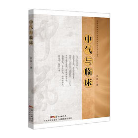 中气与临床