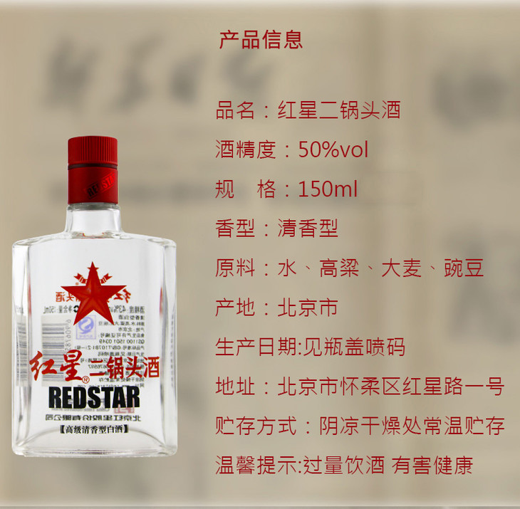 北京红星二锅头50度苏扁二锅头150ml瓶清香型白酒