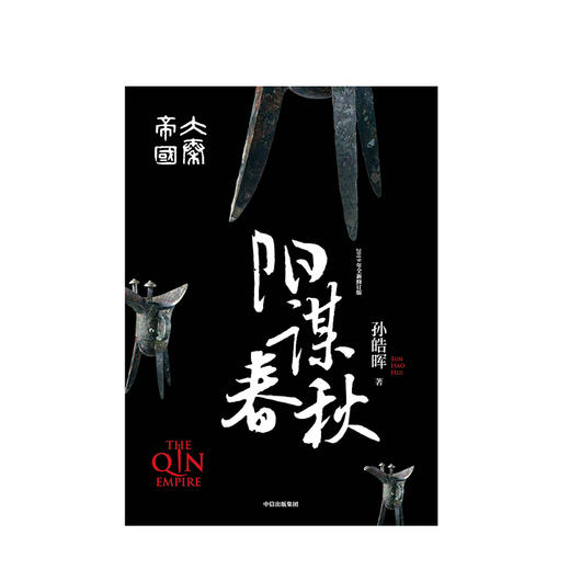 【新书】大秦帝国 阳谋春秋 历史小说 商品图1