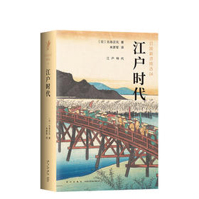 北岛正元：岩波新书精选04-江户时代
