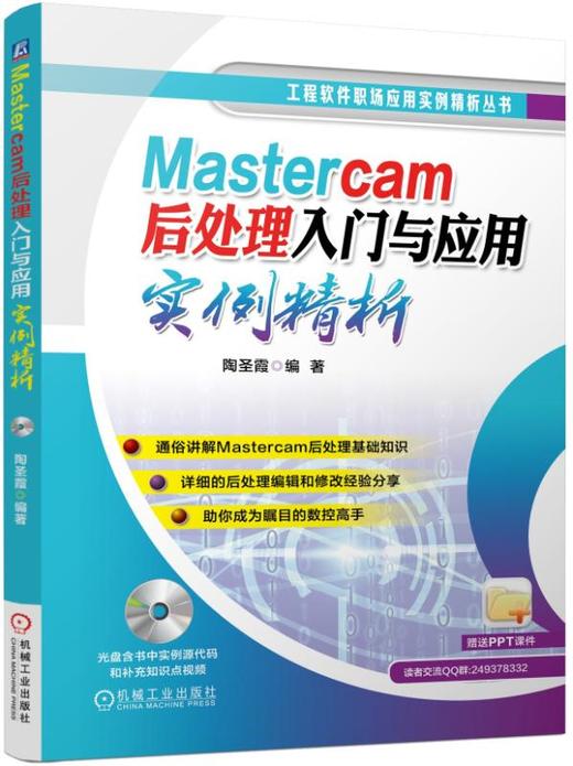 Mastercam后处理入门与应用实例精析 商品图0