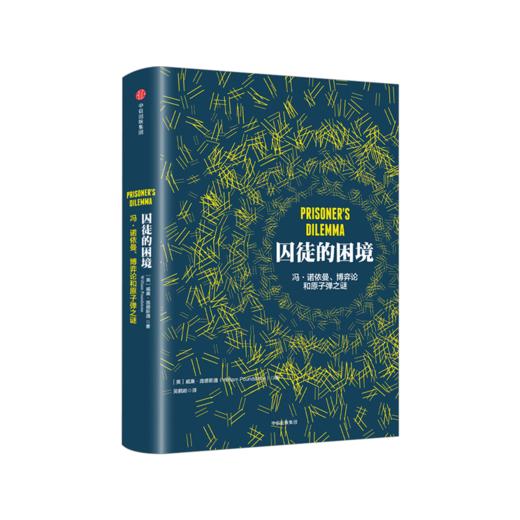 囚徒的困境：冯·诺依曼、博弈论和原子弹之谜  威廉 庞德斯通 著 罗辑思维推荐 商品图1