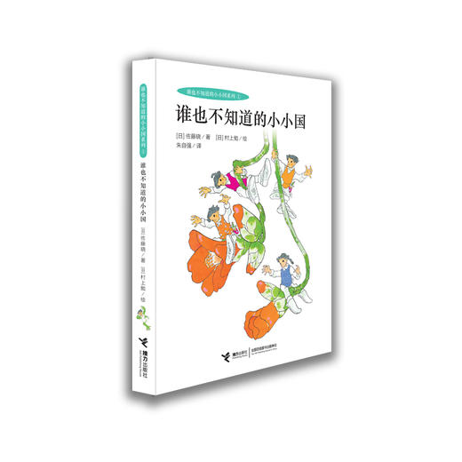 谁也不知道的小小国系列 谁也不知道的小小国 商品图0