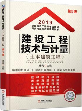 2019全国造价工程师考试教材同步习题及历年真题新解——建设工程技术与计量（土木建筑工程）