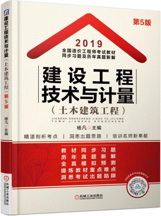 2019全国造价工程师考试教材同步习题及历年真题新解——建设工程技术与计量（土木建筑工程） 商品图0