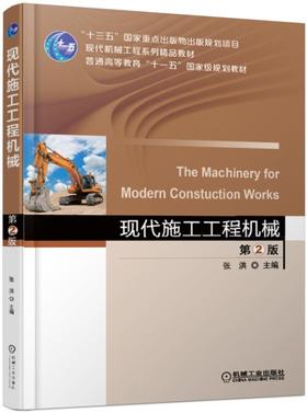 现代施工工程机械  第2版
