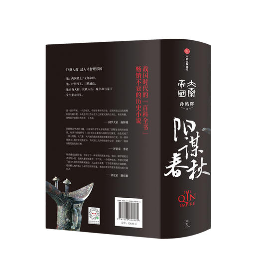 【新书】大秦帝国 阳谋春秋 历史小说 商品图2