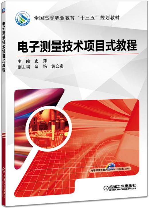 电子测量技术项目式教程 商品图0