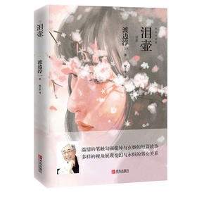 泪壶（渡边淳一）