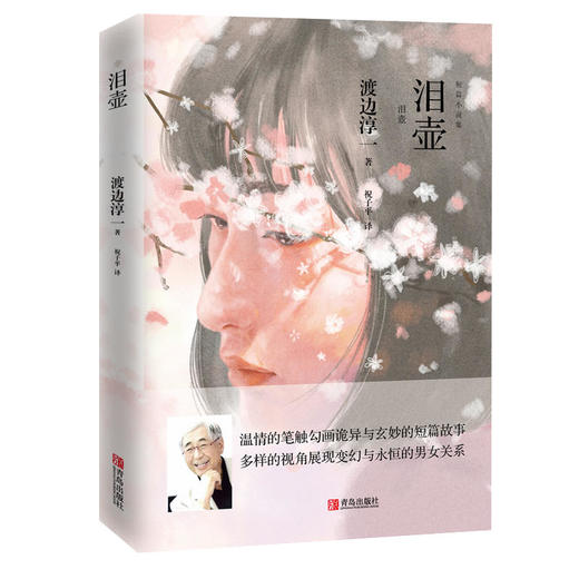 泪壶（渡边淳一） 商品图0