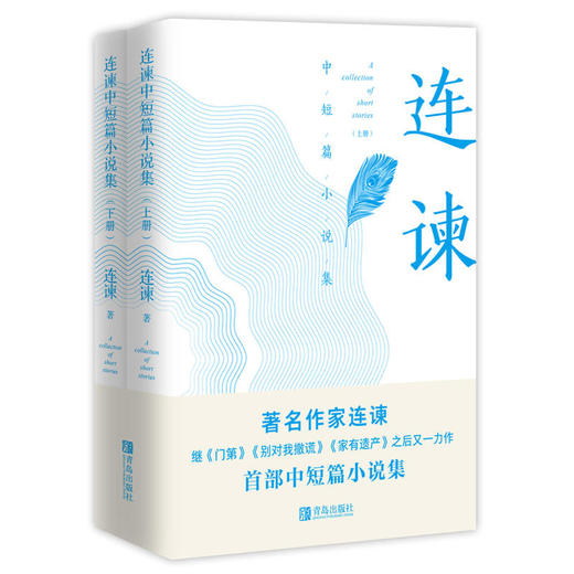 连谏中短篇小说集（上、下） 商品图0
