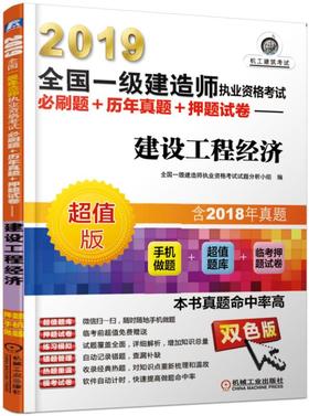 2019全国一级建造师执业资格考试必刷题+历年真题+押题试卷——建设工程经济（历年真题+手机做题+临考押题试卷）