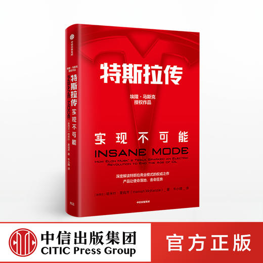 特斯拉传 实现不可能 哈米什麦肯齐 著 中信出版社图书 正版书籍 商品图0