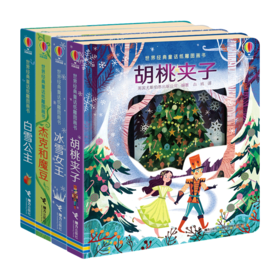 世界经典童话纸雕图画书 第二辑 套装共4册