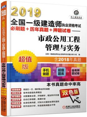 2019全国一级建造师执业资格考试必刷题+历年真题+押题试卷——市政公用工程管理与实务（历年真题+手机做题+临考押题）