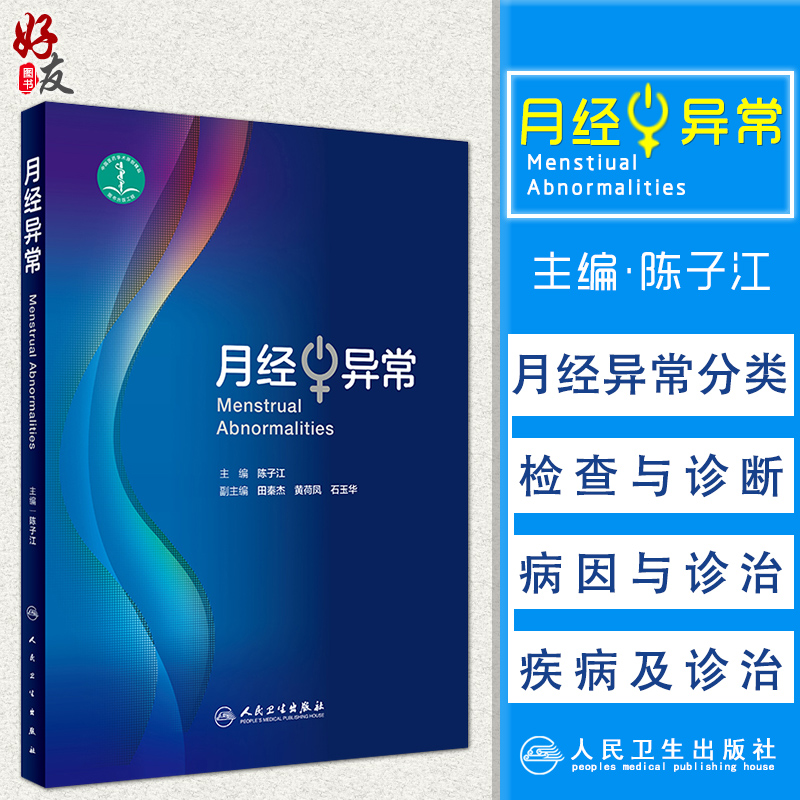 月经异常 陈子江主编 人民卫生出版社 妇科 9787117282574 2019年3月参考书