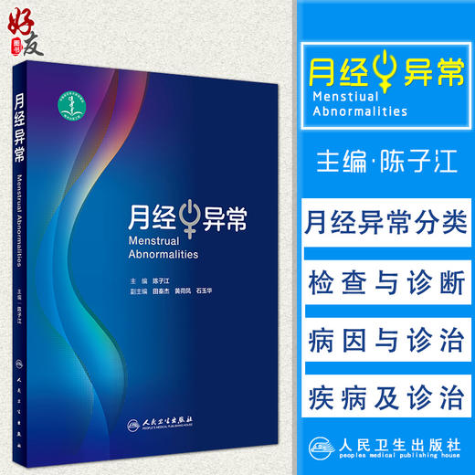 月经异常 陈子江主编 人民卫生出版社 妇科 9787117282574 2019年3月参考书 商品图0