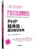 PHP程序员面试笔试宝典 商品缩略图0