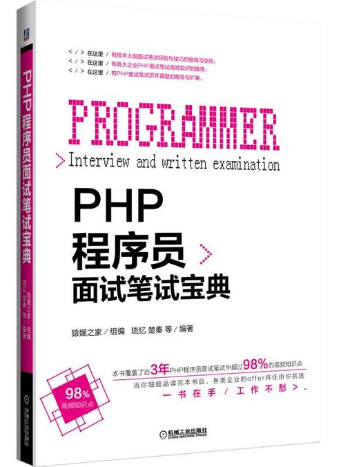 PHP程序员面试笔试宝典 商品图0