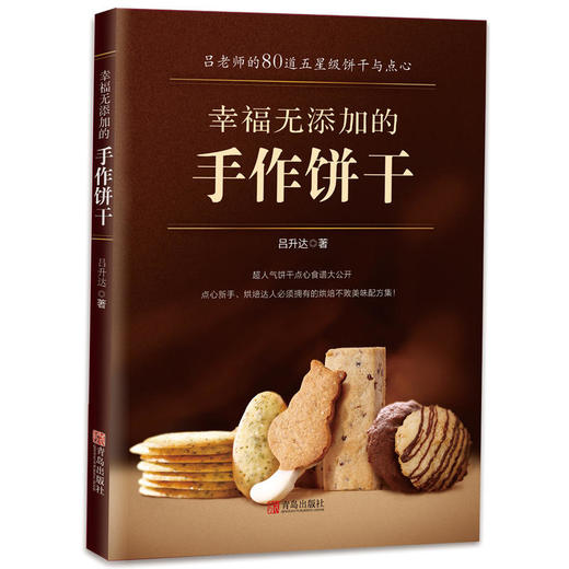 幸福无添加的手作饼干 商品图0