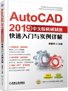 AutoCAD2019中文版机械制图快速入门与实例详解
