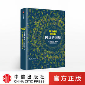 囚徒的困境：冯·诺依曼、博弈论和原子弹之谜  威廉 庞德斯通 著 罗辑思维推荐