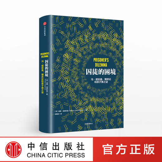 囚徒的困境：冯·诺依曼、博弈论和原子弹之谜  威廉 庞德斯通 著 罗辑思维推荐 商品图0