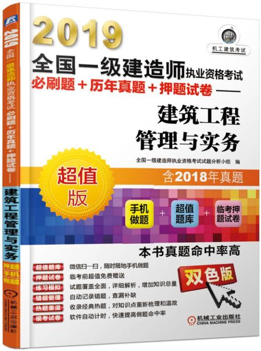2019全国一级建造师执业资格考试必刷题+历年真题+押题试卷——建筑工程管理与实务（历年真题+手机做题+临考押题试卷） 商品图0