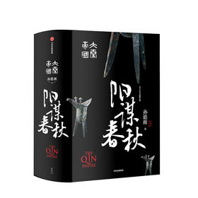 【新书】大秦帝国 阳谋春秋 历史小说