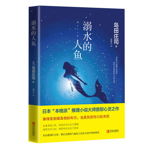溺水的人鱼  （岛田庄司） 商品图0