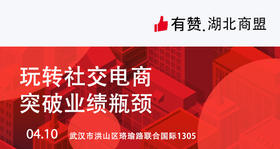 【有赞湖北商盟】运营研讨|玩转社交电商，突破业绩瓶颈，2019年第一期研习社