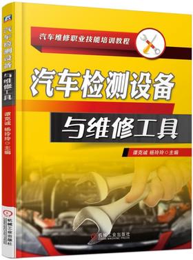 汽车检测设备与维修工具