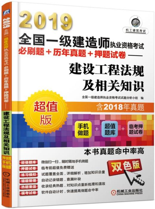2019全国一级建造师执业资格考试必刷题+历年真题+押题试卷——建设工程法规及相关知识（历年真题+手机做题+临考押题） 商品图0