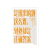 【新书】是谁出的题这么难 到处都是正确答案 励志 商品缩略图1