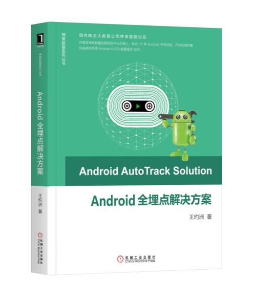 Android全埋点解决方案 商品图0