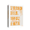 【新书】是谁出的题这么难 到处都是正确答案 励志 商品缩略图0
