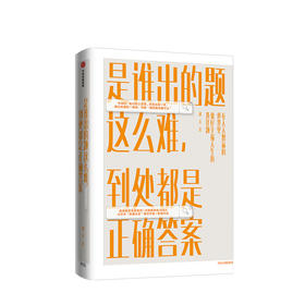 【新书】是谁出的题这么难 到处都是正确答案 励志