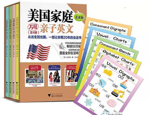 【和娃一起大声说英语】《美国家庭万用亲子英文》（点读版全四册）| 一本让你用20年的万用口语工具书，总销50万册，火遍全球亲子教育圈“网红”书 商品图0
