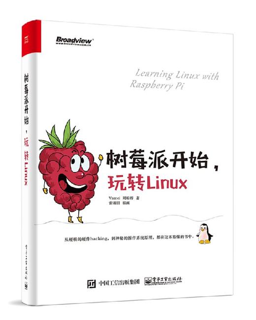 树莓派开始，玩转Linux 商品图0