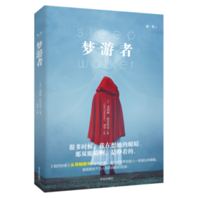 谜罪1：梦游者