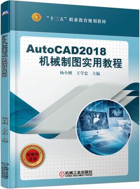 AutoCAD2018机械制图实用教程