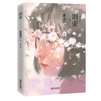 泪壶（渡边淳一） 商品图1