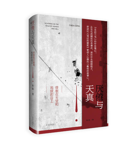 厌倦与天真——徘徊在天堂和地狱的边上 商品图1