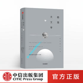 极简天文学 极简通识系列 科林斯图尔特 著   中信出版社图书 正版书籍