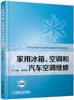 家用冰箱、空调和汽车空调维修 商品缩略图0