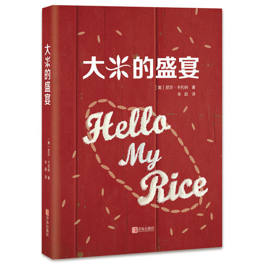 大米的盛宴 商品图0
