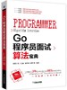 Go程序员面试算法宝典 商品缩略图0