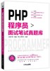 PHP程序员面试笔试真题库 商品缩略图0